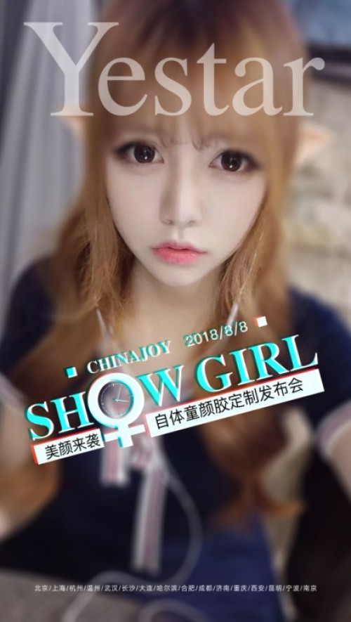 上海艺星携ChinaJoy show girl 共同揭秘神奇自体童颜胶