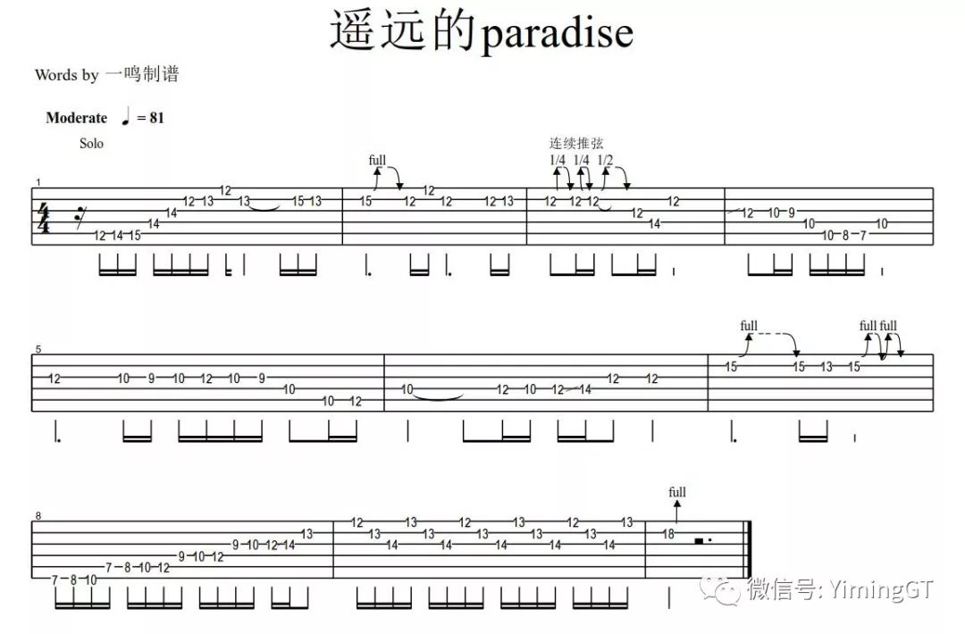 一鸣吉他教学 - beyond 遥远的paradise【间奏】