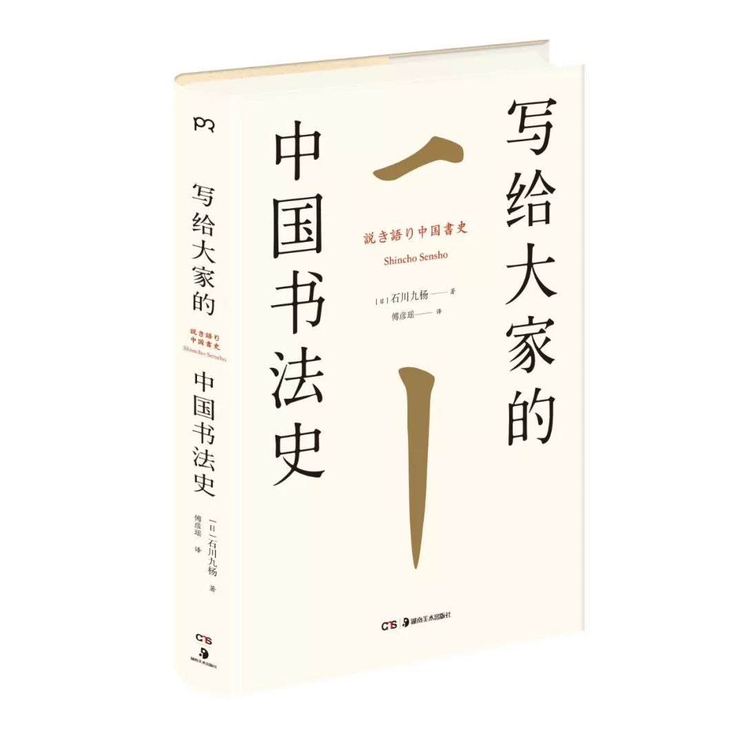 日本书法史学家石川九杨，和他的中国书法史_手机搜狐网