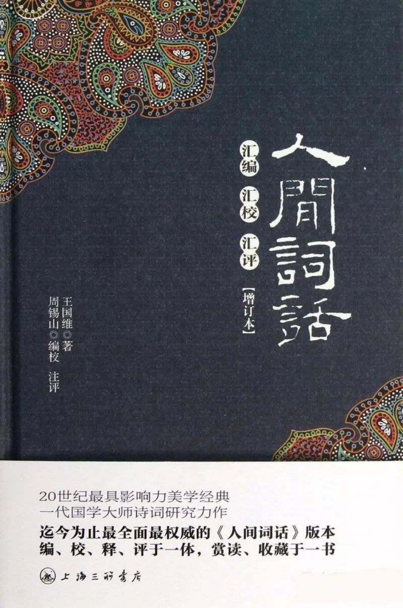 人间词话 王国维著 周锡山编校,注评 出版发行:上海三联出版社,2013