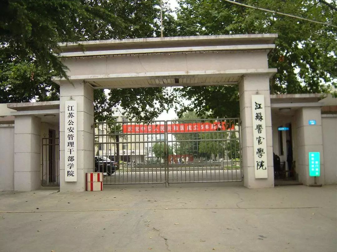 又名,江苏警官学院