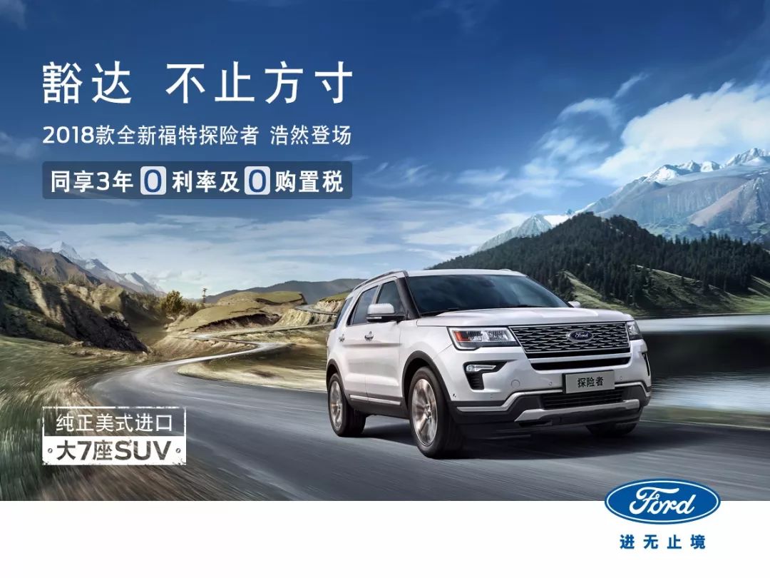 你可以看看这款"纯正美式进口大七座suv"——2018款全新福特探险者