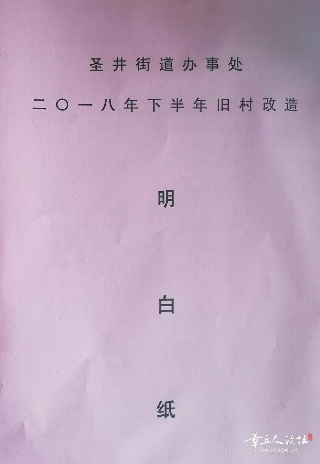 章丘圣井街道2018年下半年旧村改造明白纸!