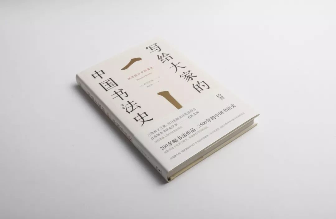 日本书法史学家石川九杨，和他的中国书法史_手机搜狐网