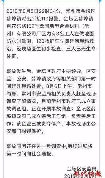 尊龙凯时官网事故快报 8月5日常州三名工人户外做地面防水施工时晕倒身亡(图1)