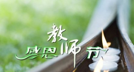 给语文老师的教师节祝福语_2018给语文老师的教师节祝福语【温馨版】