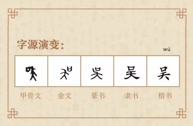 吴字的书写与演变 责任编辑