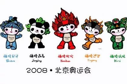 贝贝,晶晶,欢欢,迎迎,妮妮 2008年8月8日 北京奥运会主火炬被点燃