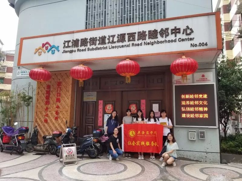 在杨浦区江浦路街道总工会的帮助下,该社会实践小队在辽源西路睦邻