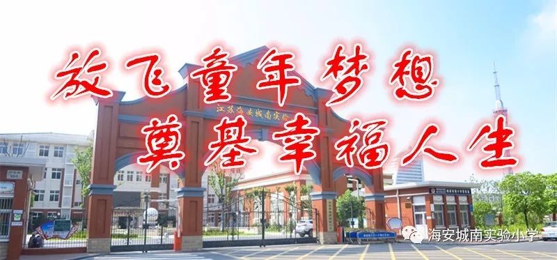 海安市城南实验小学