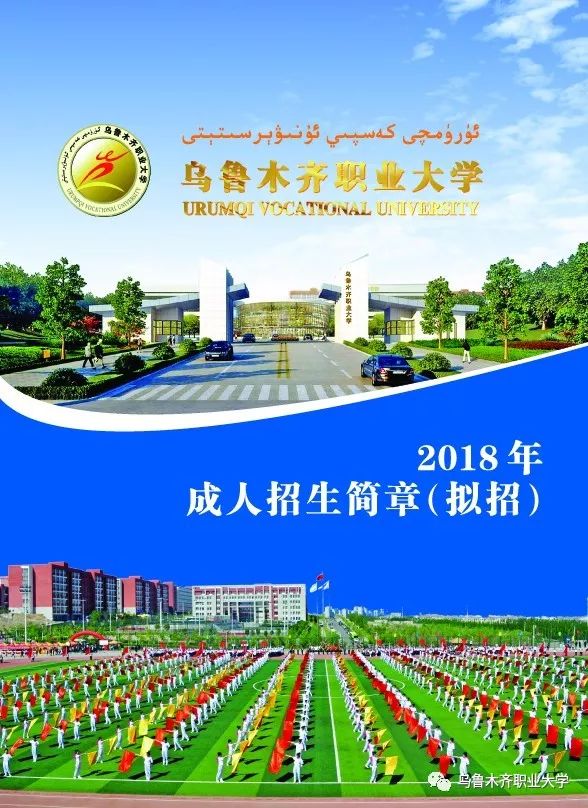 乌鲁木齐职业大学2018年成人招生简章