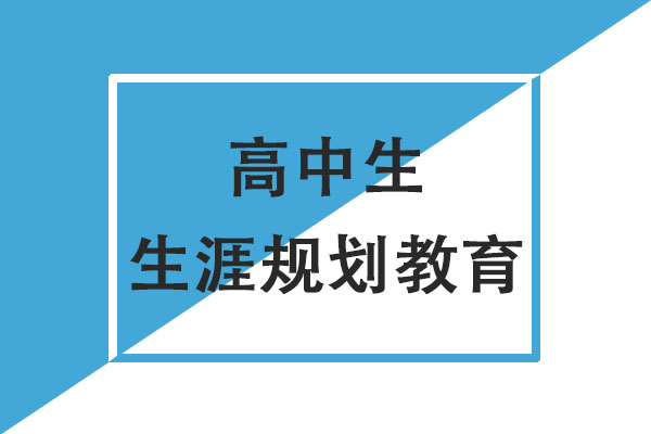 如何进行高中生生涯规划教育指导?