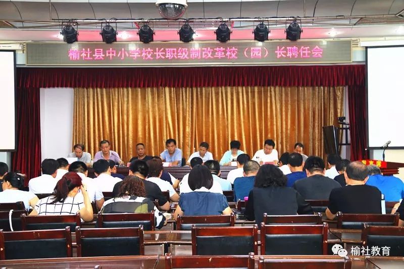 榆社县召开中小学校长职级制改革 校(园)长聘任会