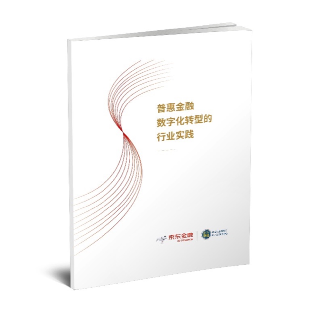 京东金融研究院发布普惠金融白皮书：数字化是普惠金融发展的必经之路-科记汇