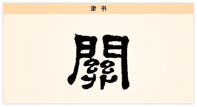 小篆字形加了一个丝,表示绳索,意思是门栓插进栓孔以后,再用绳索系住