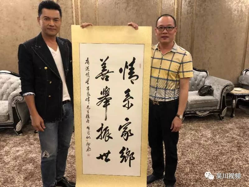 香港巨星吕良伟回乡出席活动吴川明星书法家凌剑飞为其荣誉题字