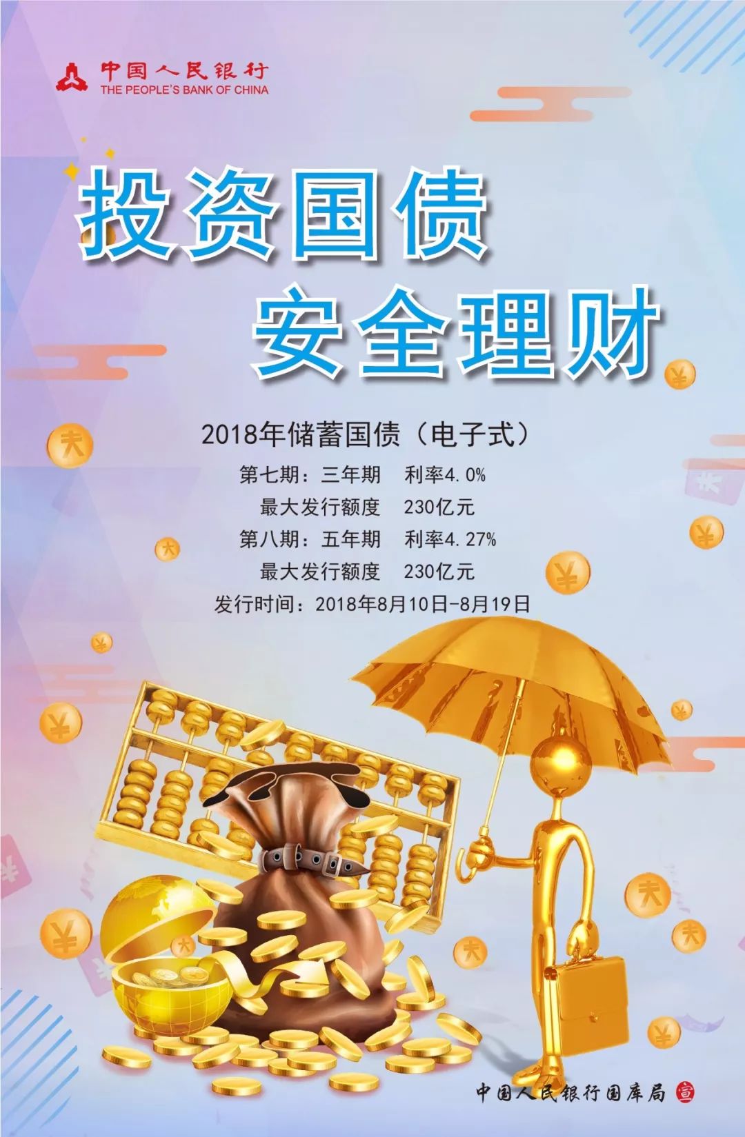 2018年度第七期和第八期储蓄国债(电子式)发行!