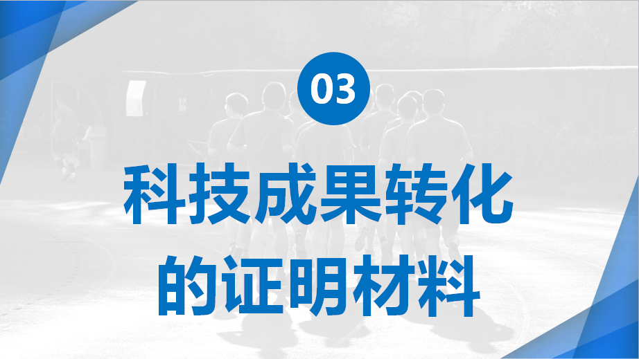 高新技术企业认定中,科技成果转化能力如何拿到高分?