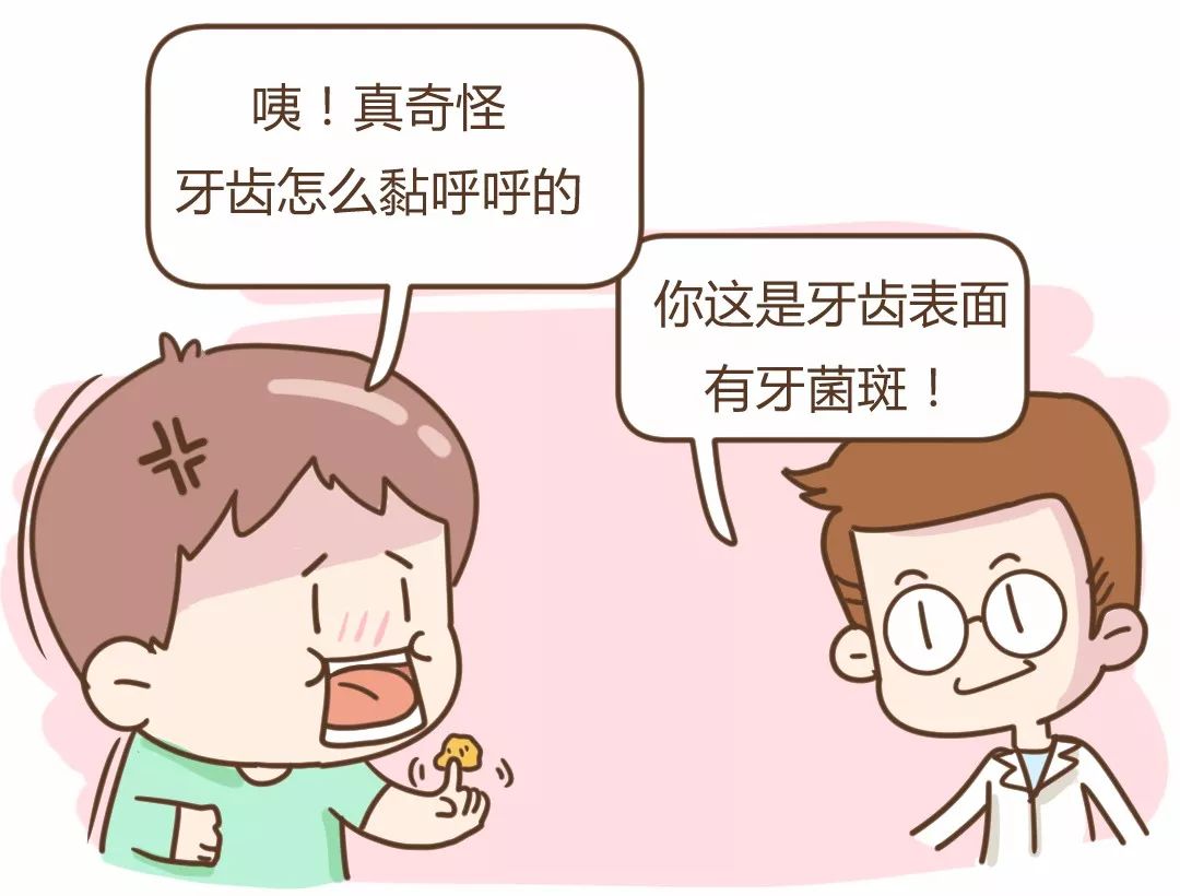 科普漫画 | 牙齿总是黏糊糊的,原来是它惹的祸!