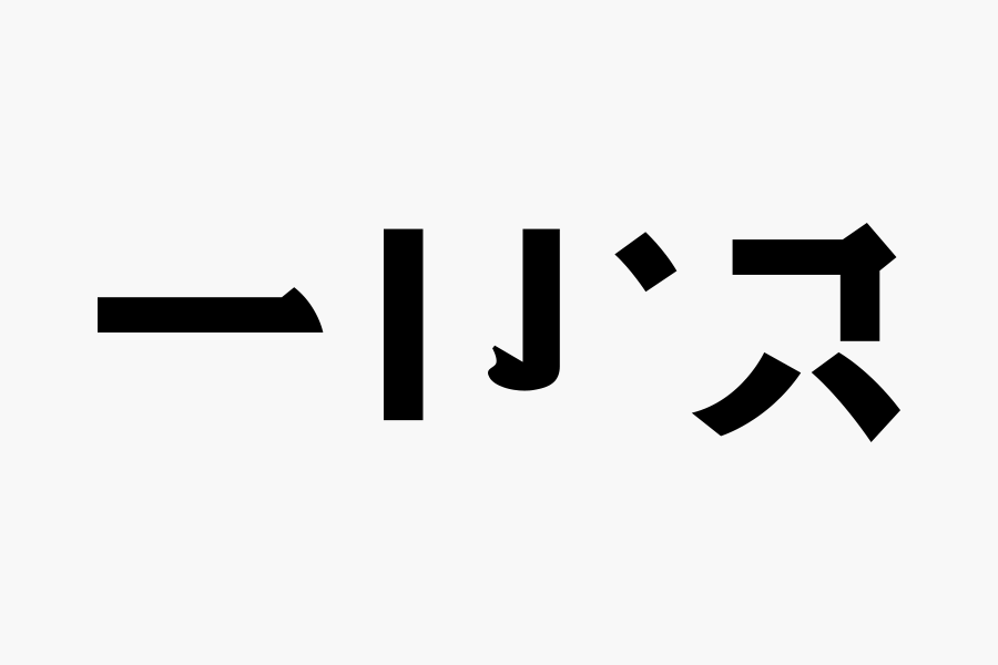 其字加一点是什么成语_四字成语书法作品图片(3)