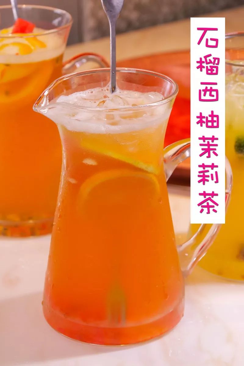 石榴西柚茉莉茶