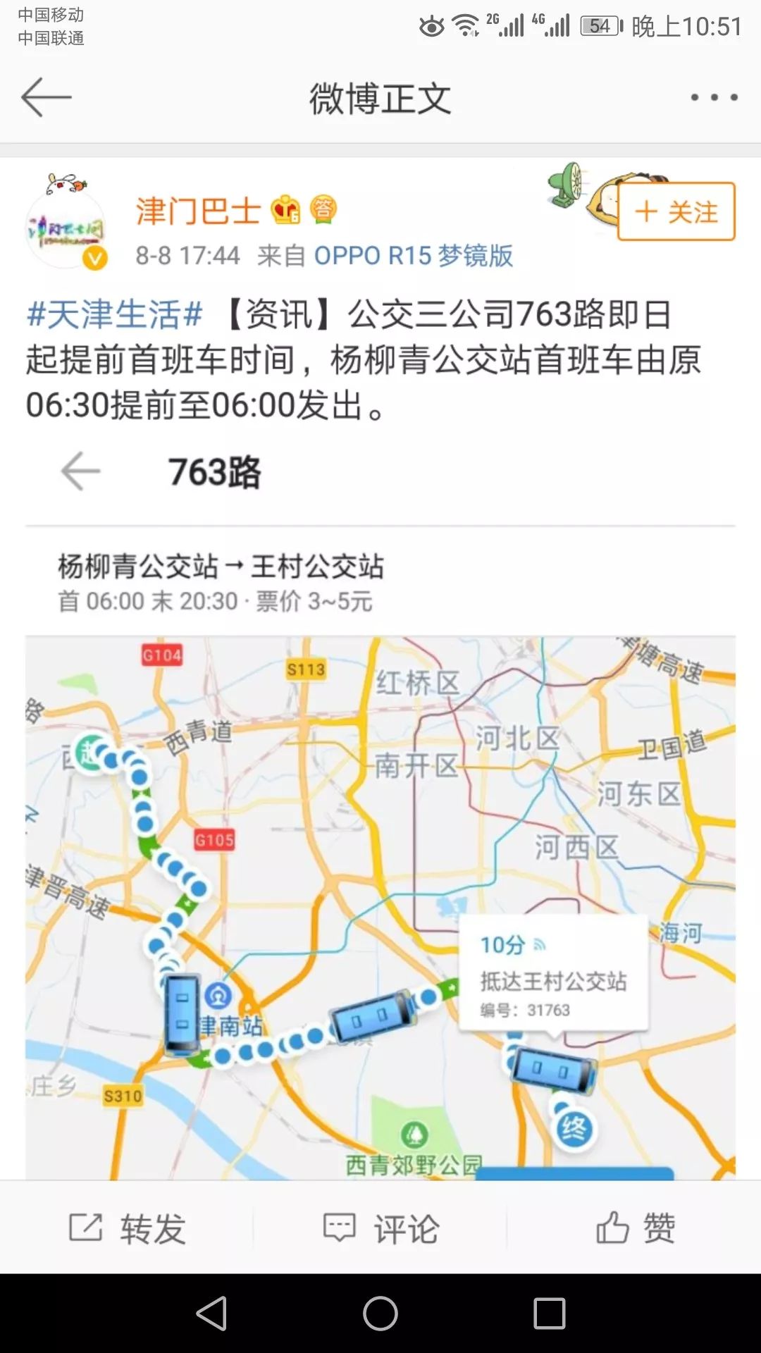 杨柳青763路公交始发时间提前啦