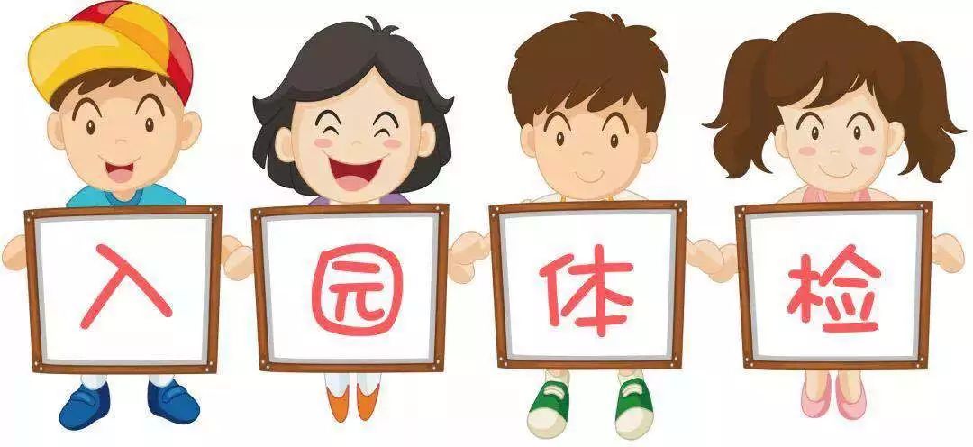 宝妈们,秋季新生入园(入托)健康体检开始啦!