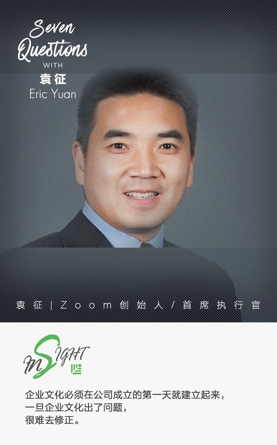 zoom袁征全美最受欢迎的ceo竟是山东大汉红杉七问之谈