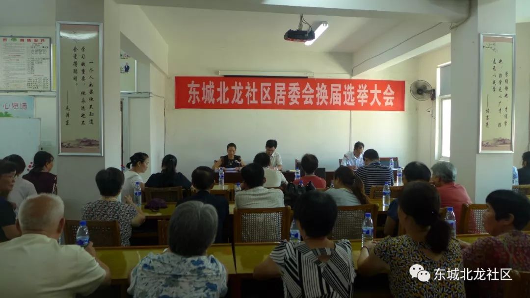 东城街道北龙社区圆满完成居民委员会换届选举大会