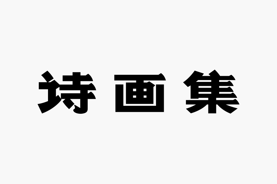 秋字中间一个眉字眉字是什么成语_美女大腿中间的是什么(3)