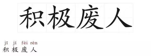 "积极废人" | 2018剩不到一半了!年初立的flag还在飘着.