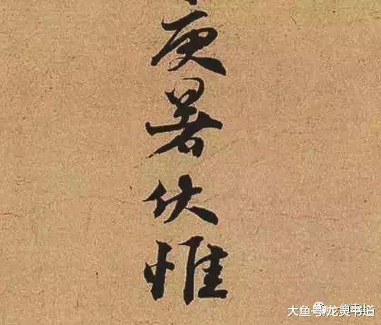 释文:迈顿首再拜 主管学士坐下 辱书愈勤 感不胜道 即日庚暑 伏惟台候