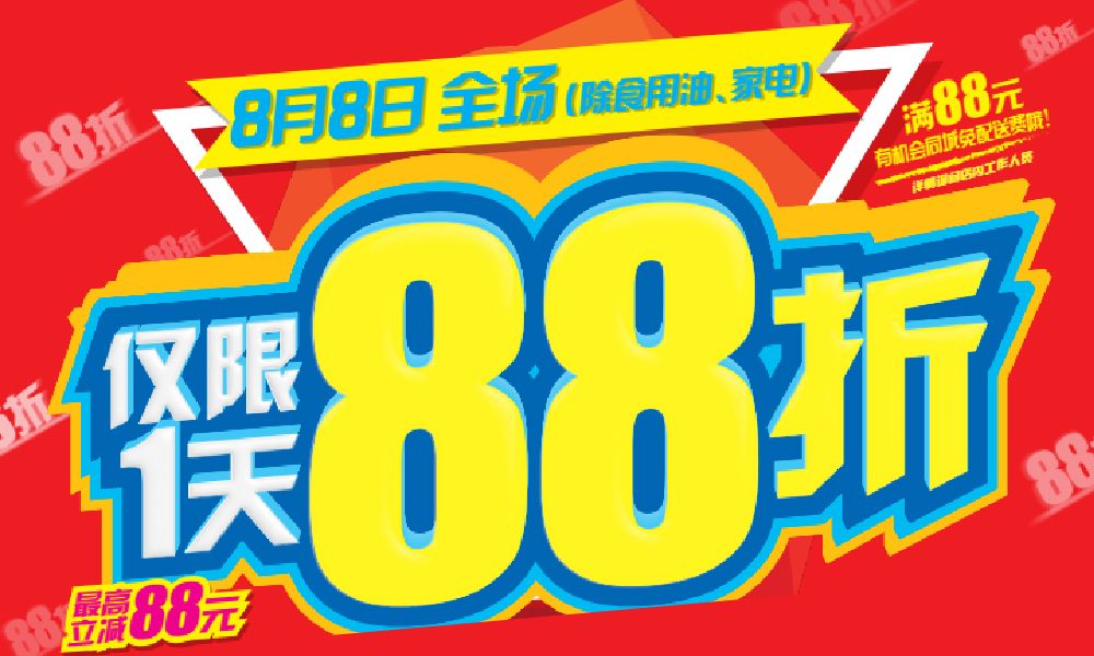 【大牌立减】家乐福88fun肆购!钜惠福利全在这!