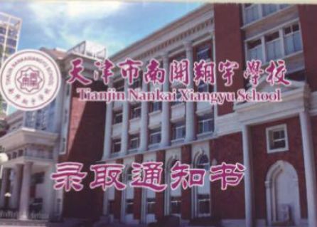 南开区必看南开翔宇学校升学大揭秘为你提前规划升学之路