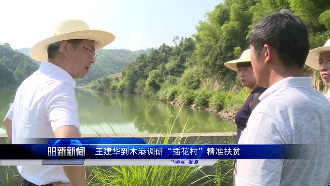 王建华到木港调研"插花村"精准扶贫