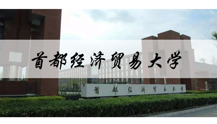 首都经济贸易大学mba教育中心2019年招生将实行提前面试的招生方式