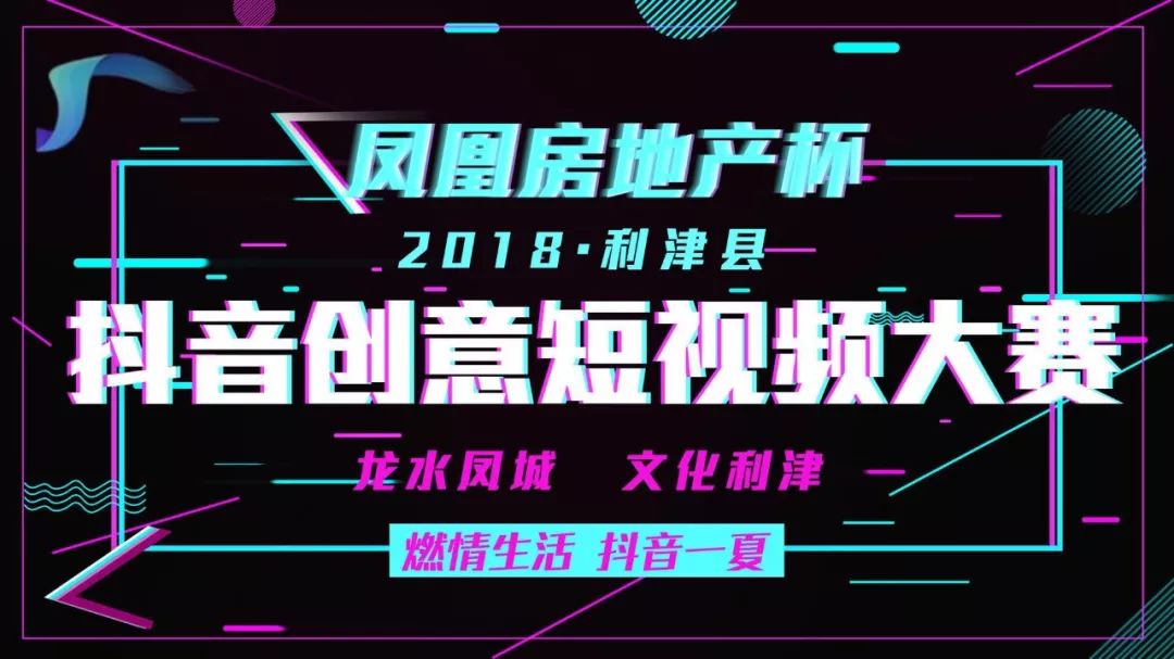 重磅东津文化季暨2018利津凤凰房地产杯抖音大赛开始了抖一抖抢手机