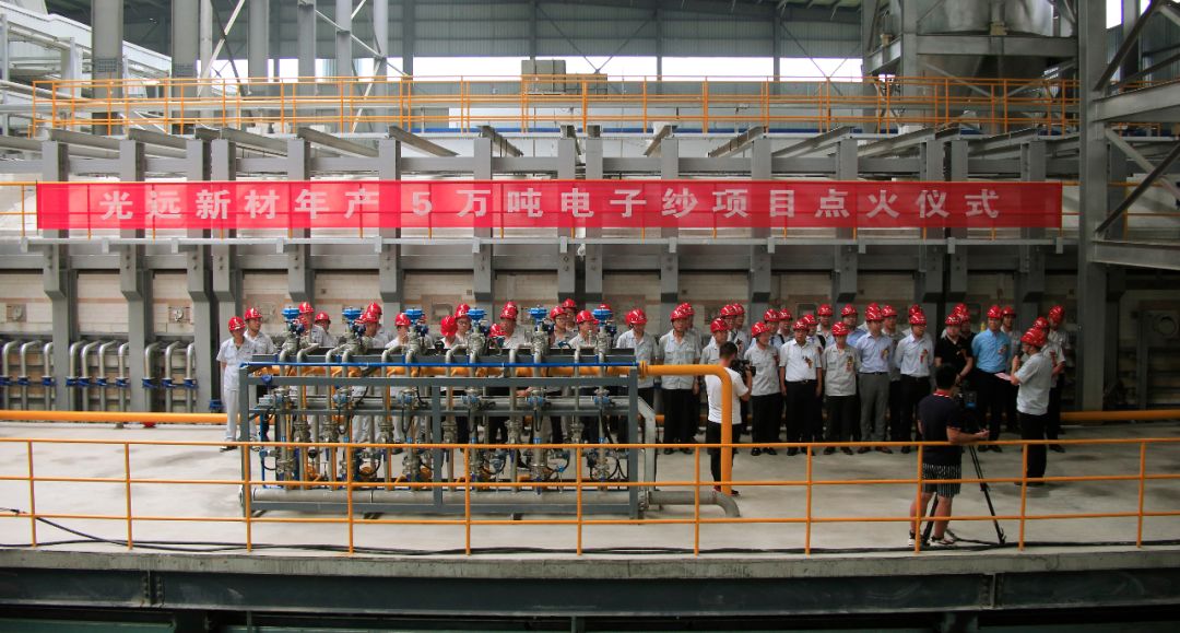 光远新材年产5万吨电子纱项目正式点火