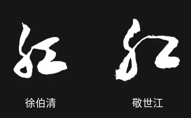 "红"和"肛"就差了一横 结果谬以千里了! 这个红字也好不浇哪去?