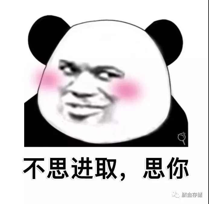 《每日一笑》土味情话熊猫表情包,表白可以用表情包了