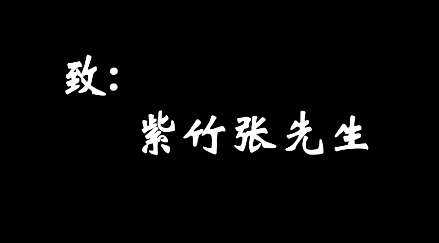 致紫竹张先生: 我们只想本着对生命负责的态度和您进行一场对话