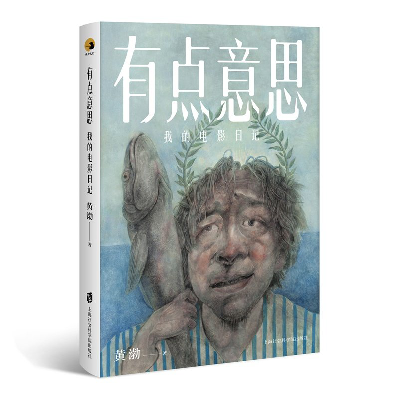 《有点意思》 | 黄渤:人生处处都是一出好戏