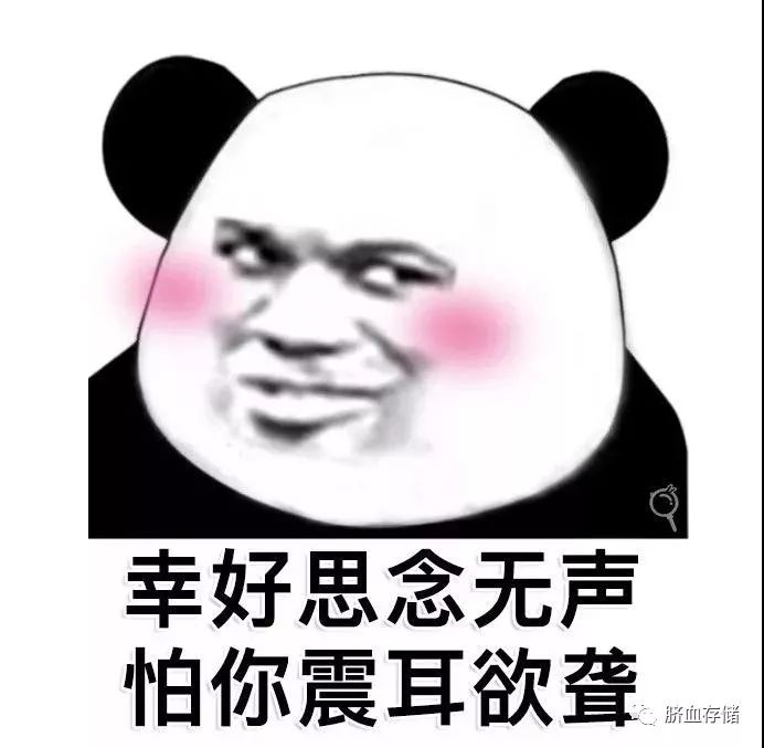 《每日一笑》土味情话熊猫表情包,表白可以用表情包了