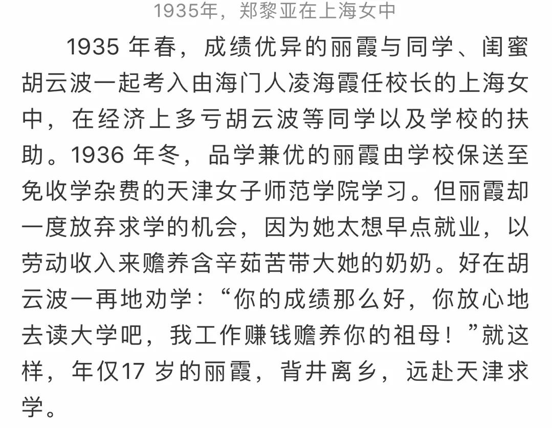 1936年,郑黎亚在天津女师当丽霞路过天津回上海时,自己昔日求学的母校