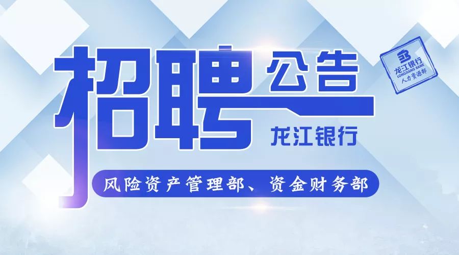 龙江银行风险资产管理部 资金财务部招聘公告