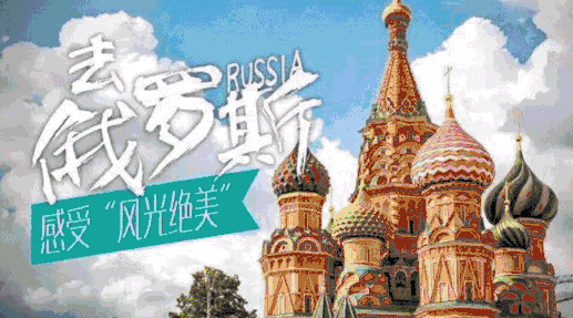 俄罗斯建议在wi-fi环境下观看赶快来挑战2019魅力俄罗斯梦想之旅已拉