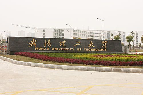 武汉理工大学