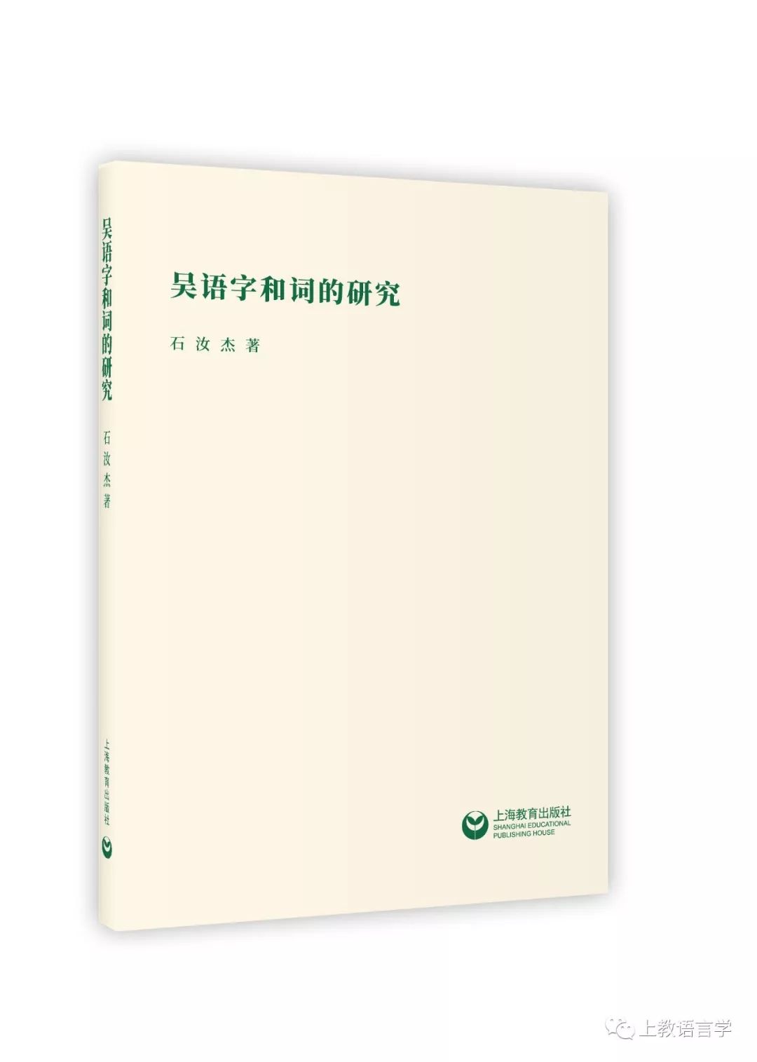 《吴语字和词的研究 促进方言和地方文化研究 06 石汝杰 著