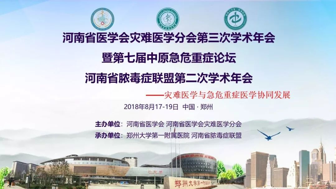 河南省医学会灾难医学分会第三次学术年会暨 第七届中原急危重症论坛