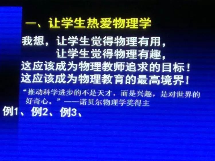 身体力行的向各位教师展示了如何提高学生对物理学科的兴趣,为今后的